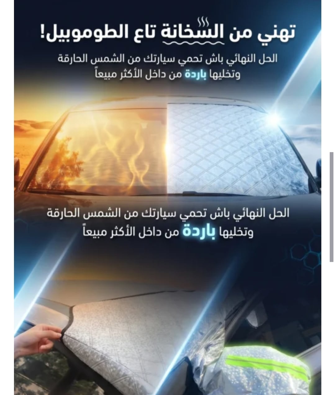 واقي شمس للسيارة مصنوع من مادة عاكسة لأشعة الشمس